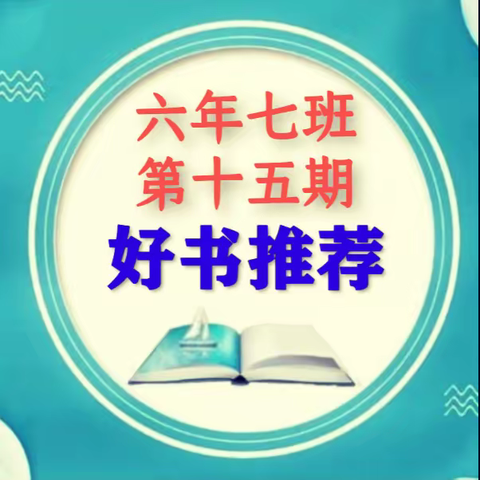 晋江市实验小学 · 六年七班 · 第十五期 好书推荐