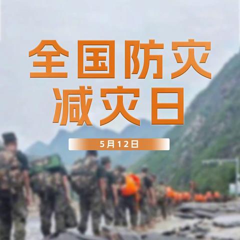 【长顺县广顺镇第四幼儿园】5月12日全国防灾减灾主题日是“人人讲安全，个个会应急——着力提升基层防灾避险能力”为了能携手与家长共同做好安全孩子的教育安全宣传！请您一定认真阅读了解！