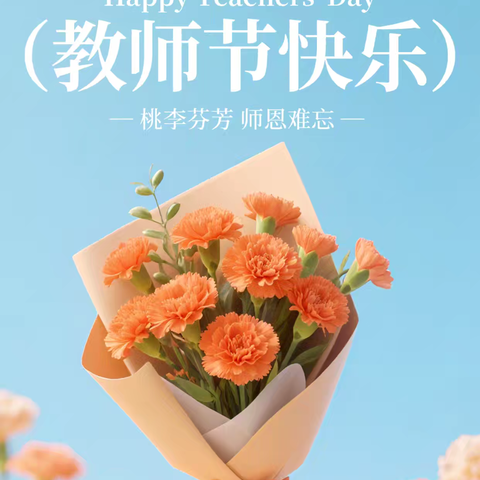 【平桥特校】“时光印记·师恩绵长”——庆祝第41个教师节主题活动