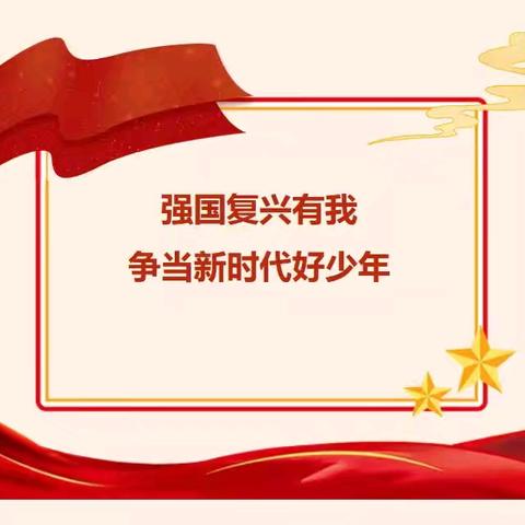 【平桥特校】2025年“强国复兴有我，争当新时代好少年”主题活动