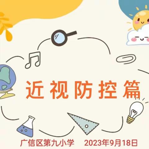 爱护小眼睛    让“视”界更美好——广信区第九小学开展第7个近视防控宣传月活动