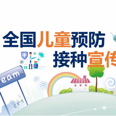 预防接种，健康生活——全国儿童预防接种宣传日