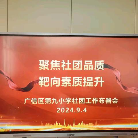 聚焦社团品质    靶向素质提升——广信区第九小学新学期社团工作布置会