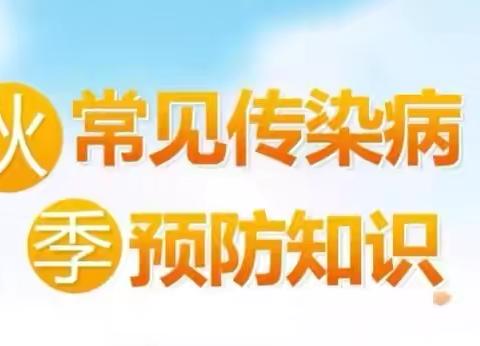 秋季传染病，预防我先行﻿——广信区第九小学秋季预防传染病主题班会