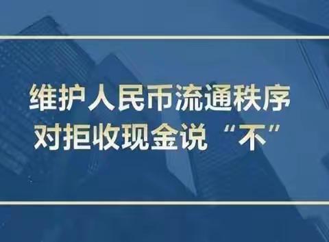 华夏银行昆高新支行：9月持续推广“零钱包”，积极开展整治拒收工作