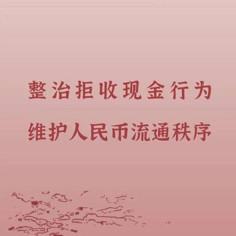 华夏银行昆高新支行：2024年积极开展"万家商户上门行"及整治拒收现金工作