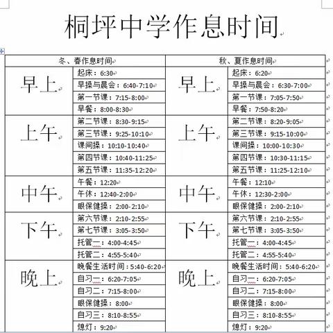 桐坪中学2023秋学期作息时间、课务安排表、课后服务及周末托管课表