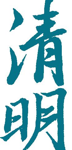 缅怀革命先烈  弘扬传统文化——桐坪中学党、团联动开展清明祭扫活动