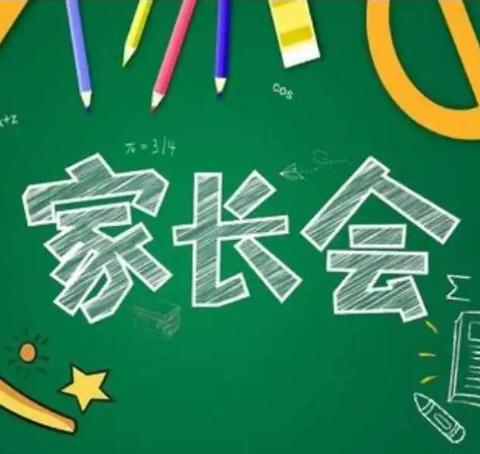 初心守教育，携手伴成长——桐坪中学家长会
