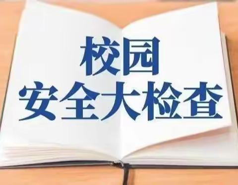 开展校园安全排查，筑牢校园安全防线——石渠县正科乡校园安全大排查