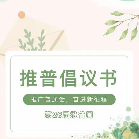 推广普通话，奋进新征程——海口市爱宝幼儿园推普周倡议书