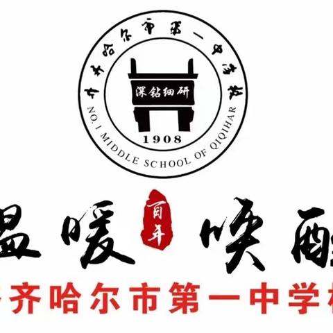 “教”以共进，“研”以致远一一齐市一中大单元集体备课教研活动