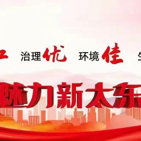 太东街道文卫社区一周工作总结【10.21-10.25日】