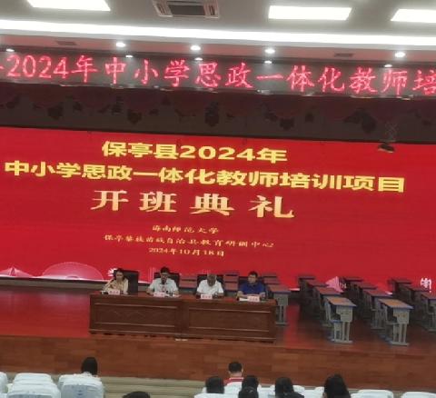 保亭县2024年思政一体化教师培训