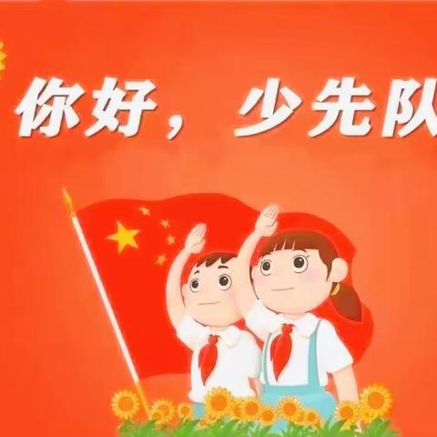 你好，光荣的少先队员