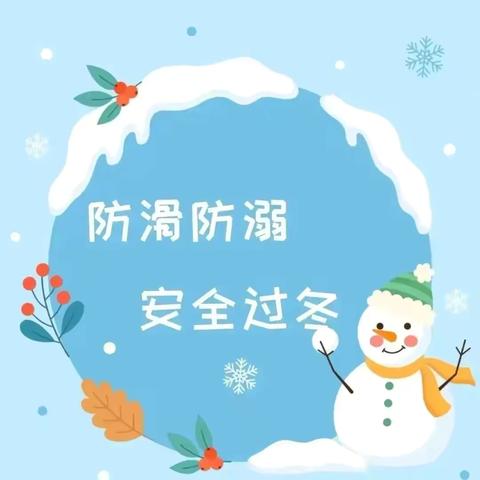 郭岭小学2025年寒假防溺水安全教育