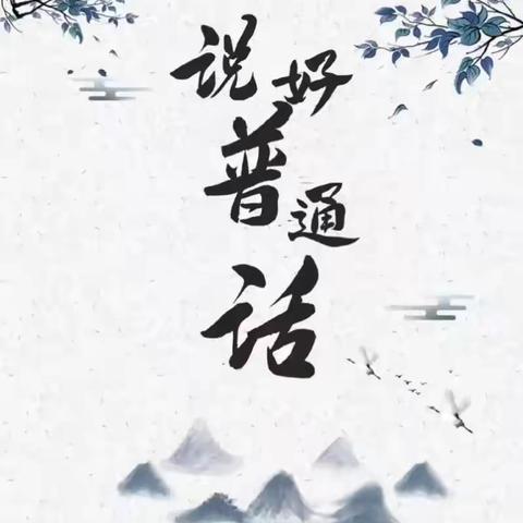 传承华夏语 推普筑未来 ‍——郭岭小学推广普通话宣传周活动纪实