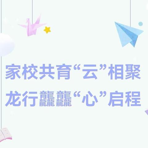 春暖花已开 一起向未来——杨柳湖学校（初中部）2024年春季线上家长会