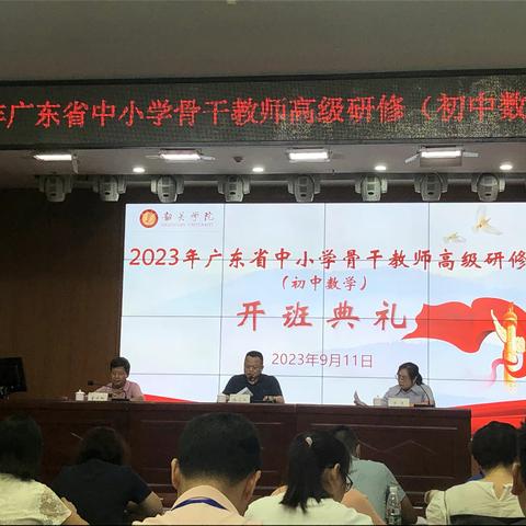 初次见面，多多指教——2023广东省中小学骨干教师高级研修（初中数学）韶关学院开班典礼揭序幕day1