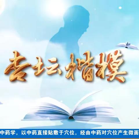 榜样引领方向 书写人生华章             —达呼店镇中学学习杏坛楷模