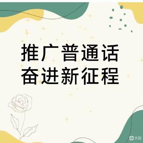 推广普通话 奋进新征程——华池县悦乐镇店坪教学点第26届全国推广普通话宣传周倡议书