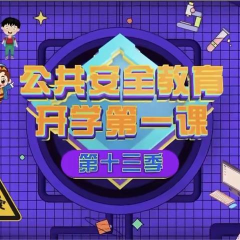 护航开学季  安全第一课——石拉渊小学组织全体学生观看《公共安全教育开学第一课》