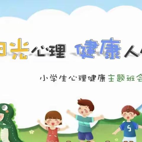 阳光心理，健康成长——石拉渊小学开展心理健康月系列活动