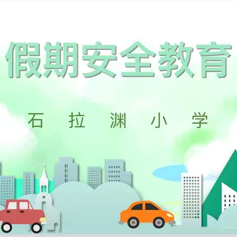 端午安康，安全同行 ——石拉渊小学开展端午节假期安全教育主题班会