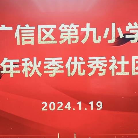 落实“双减”有实效，社团考核促成长——广信区第九小学课后服务特色社团考核