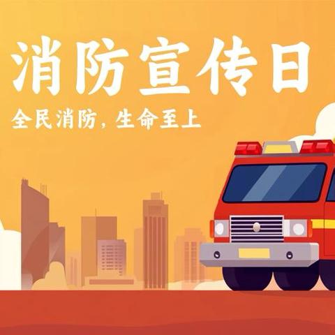 开封市高砦幼儿园——防患未“燃”，安全“童”行，护“幼”成长。消防安全主题活动。