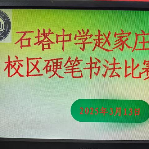墨香润校园，书法伴成长 —— 石塔中学赵家庄校区硬笔书法比赛活动纪实