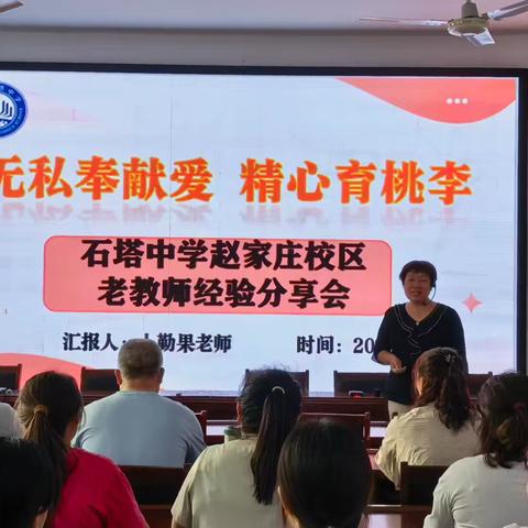 无私奉献爱 精心育桃李 石塔中学赵家庄校区老教师经验 分享会总结