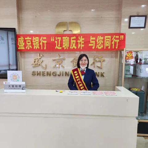 盛京银行新抚支行2025打击治理电信网络诈骗集中宣传活动