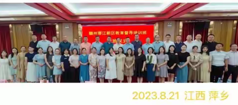 赣州蓉江新区教育督学能力提升培训圆满完成