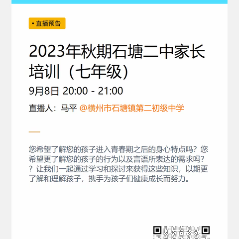 2023年秋季学期石塘二中“家校合作、协同育人”系列活动之七、八年级线上家长学习成长营