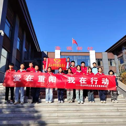 爱在重阳，我在行动——尼山中学重阳节志愿服务活动