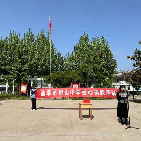 人间自有真情在，爱心捐赠暖人心——尼山中学爱心捐款活动