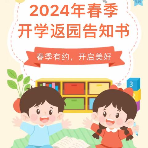 合肥创和襄河家园幼儿园    2024年春季开学温馨提示