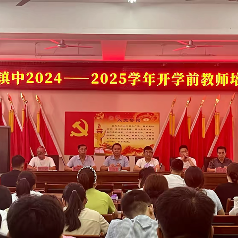 启智新程，教师成长先行 ——德亭镇中2024—2025第一学期开学前教师培训活动