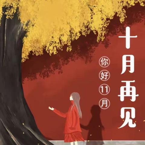 民幼幼儿师范项目10月份月报