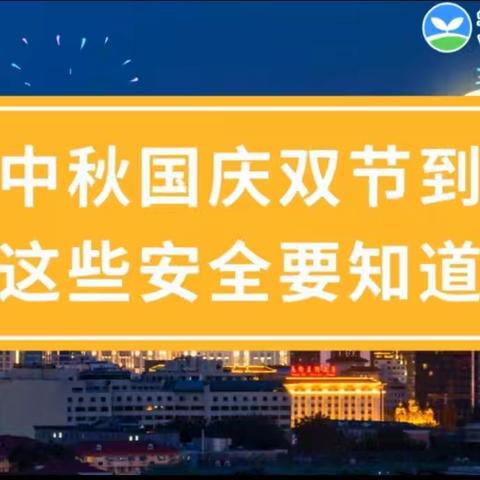 舞阳县侯集镇第二初级中学国庆放假安排暨假期安全提示