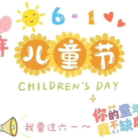 “六一来啦～”                         ——南水峪小学