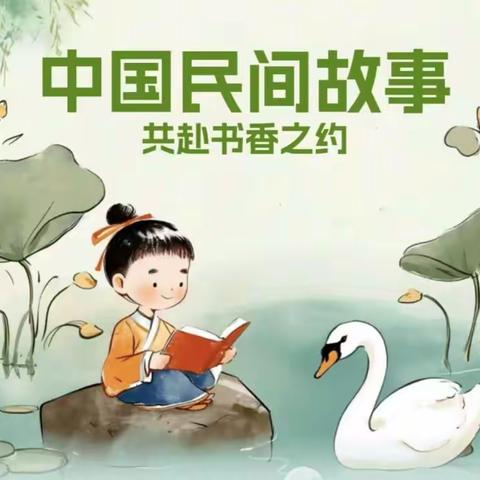 争当民间故事传讲人，巧添新意复述故事