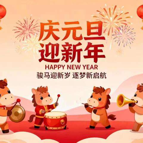 喜迎元旦 平安相伴 ——高城中心学校元旦假期通知与安全提示