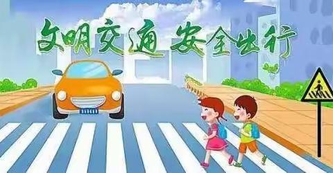 文明交通，安全“童”行