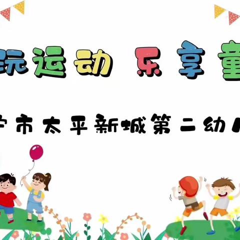 趣享运动  “童”样精彩——安宁市太平新城第二幼儿园首届幼儿冬季运动会