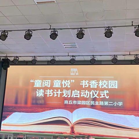 民主路第二小学 “童阅 童悦” 书香校园读书计划启动仪式