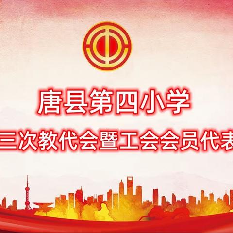 凝心聚力  共谱新篇——唐县第四小学第一届第三次教师代表大会