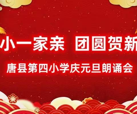 凝心聚力创佳绩  共话团圆启新程——唐县第四小学举行教职工“庆元旦”朗诵会