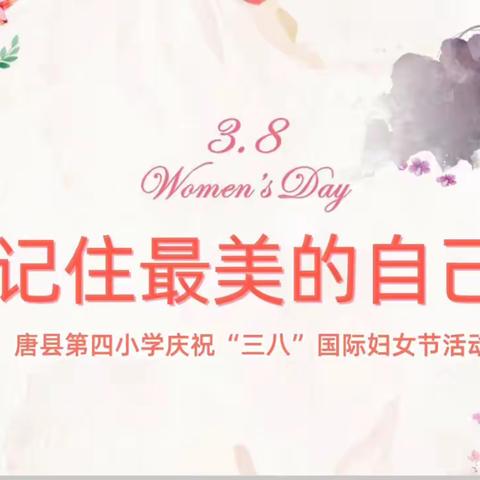 记住最美的自己——唐县第四小学庆祝三八国际妇女节活动纪实